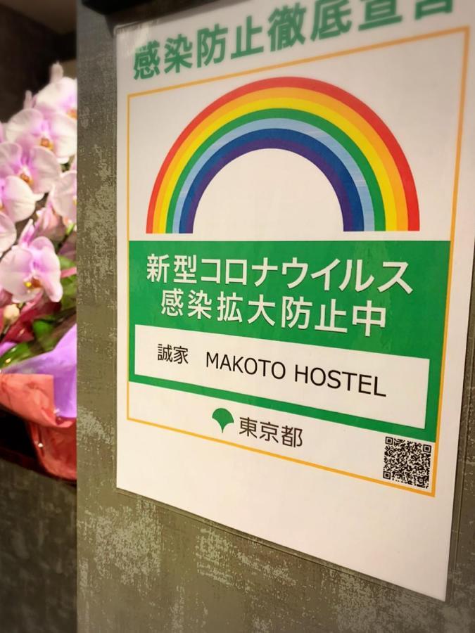 誠家　Makoto Hostel Tokio Exterior foto
